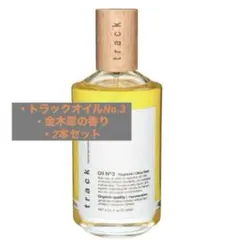 トラックオイルNo.3 キンモクセイの香り 2本セットのサムネイル