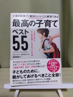 最高の子育てベスト55 トレーシー・カチロー ダイヤモンド社