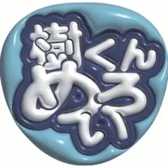 推しうちわ　ぷっくり文字　SixTONES 田中樹風