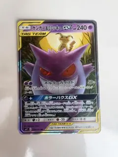 ゲンガー&ミミッキュGX RR サン&ムーン 拡張パック タッグボルト キラ
