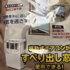 すべり出し窓用　排熱シートパネル スポットクーラー　ポータブルクーラーのサムネイル