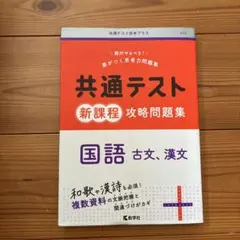 共通テスト 新課程 国語 古文・漢文