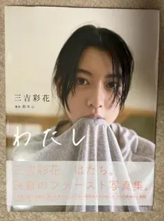 わたし」 三吉彩花 写真集 - メルカリ