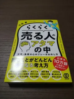 らくらく売る人のアタマの中 : 営業・集客の心のブレーキの外し方