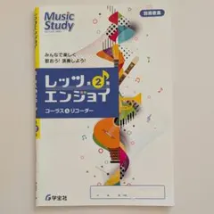 レッツエンジョイ 第2集 コーラス＆リコーダー 学宝社のサムネイル