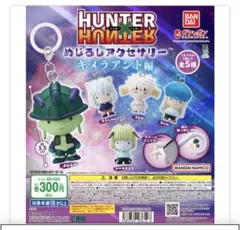 HUNTER×HUNTER キメラアント編 カプセルトイ　2個セット