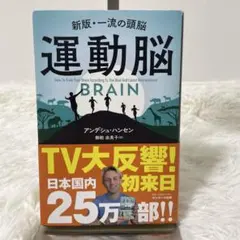 【脳科学　ビジネス　自己啓発】　『運動脳』　アンデシュ・ハンセン　一流の頭脳