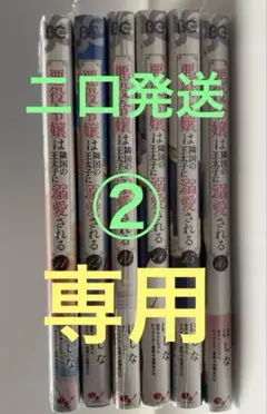 悪役令嬢は隣国の王太子に溺愛される 11、12、13、14、15、16 ②
