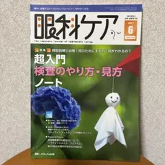 眼科ケア 2017年6月号 超入門 検査のやり方・見方ノートのサムネイル