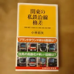 関東の私鉄沿線格差 : 東急 東武 小田急 京王 西武 京急 京成 相鉄