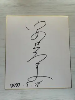 2026年最新】上戸彩 サイン色紙の人気アイテム - メルカリ