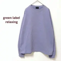 グリーンレーベルリラクシング　爽やか　スウェットトレーナー　パープル　綿混