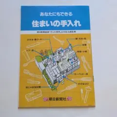 あなたにもできる 住まいの手入れ 朝日新聞社