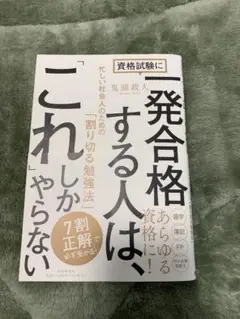 一発合格する人は、これしかやらない