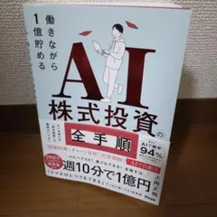 働きながら1億貯めるAI株式投資の全手順