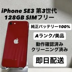 iPhone SE3 第3世代 128GB SIMフリー バッテリー100%赤