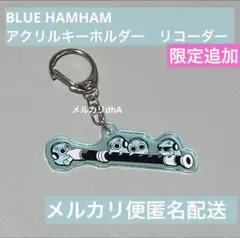 BLUE HAMHAM ブルーハムハム　アクリルキーホルダー　リコーダー　②