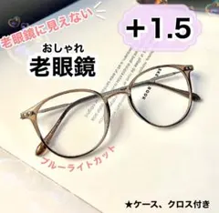 老眼鏡 ＋1.5 茶 おしゃれ シニアグラス ブルーライトカット かわいい