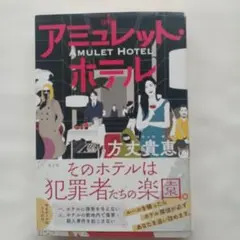 護符・酒店 方丈貴惠