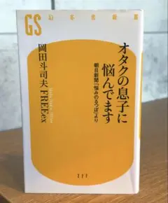 オタクの息子に悩んでます : 朝日新聞「悩みのるつぼ」より / 棚26