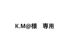 K.M@様　専用