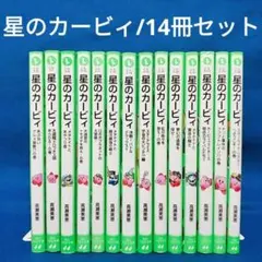 【星のカービィ 14冊セット】高瀬美恵 著／角川つばさ文庫