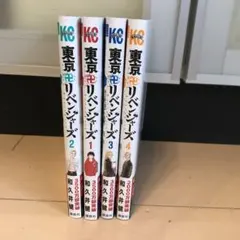 東京リベンジャーズ1〜4