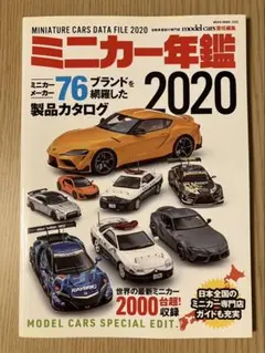 ミニカー年鑑 2020 モデルカーズ責任編集