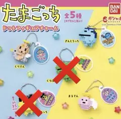 たまごっち ドットフィギュアチャーム ３個セット