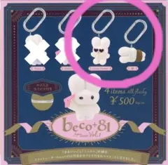 beco＋81しりみみうさぎ ガチャガチャ カプセルトイ2種セット