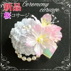 コサージュ 桜 エレガント 入学式 卒業式 ★新品★パール 薄紫 ピンク