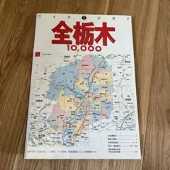 ワイドミリオン 全栃木10,000MAP