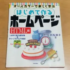 オールカラーで楽しく学ぶ はじめて作るホームページ html CD-ROM無し