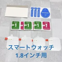 スマートウォッチ用 1.8インチ　保護フィルムセット