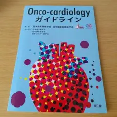 a Onco-cardiologyガイドライン