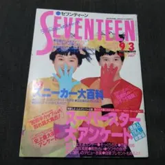 SEVENTEEN セブンティーン 1990年9月3日号 No.18