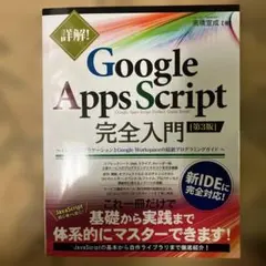 詳解!Google Apps Script完全入門 Googleアプリケーショ…のサムネイル