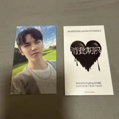 SEVENTEEN 消費期限 会場限定 福岡 universal バーノン