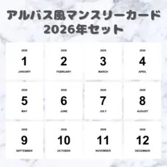 マンスリーカード 2026年 アルバス風 ましかくのサムネイル
