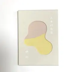 砂山　吉本ばなな