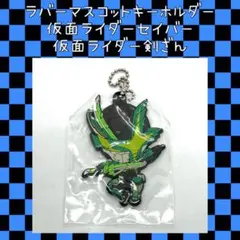 仮面ライダーセイバー 仮面ライダー剣斬 ラバーマスコットキーホルダー