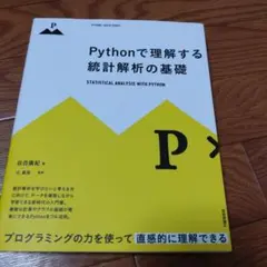 Pythonで理解する統計解析の基礎