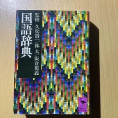 国語辞典 講談社学術文庫