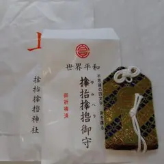金運爆上げ 奈良 薬師寺 御守り護符 特別祈祷 - メルカリ