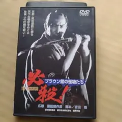 必殺！ブラウン館の怪物たち DVD