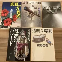 東野圭吾 ガリレオシリーズ　作品集 5冊セット