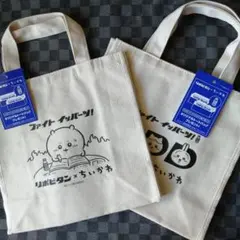 リポビタン×ちいかわ オリジナルミニトートバッグ 2枚セットのサムネイル