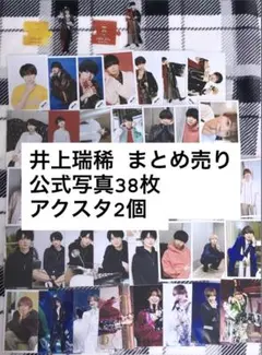 KEY TO LIT 井上瑞稀 公式写真 ステージフォト アクスタ まとめ売り