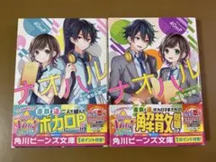 ナオハル　40mP / たま　ボカロP　ライトノベル　角川ビーンズ文庫　ラノベ