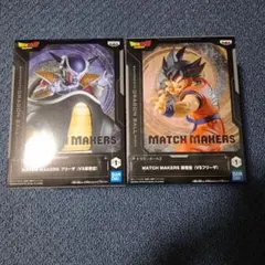 ドラゴンボールZ MATCH MAKERS 孫悟空VSフリーザ　セット
